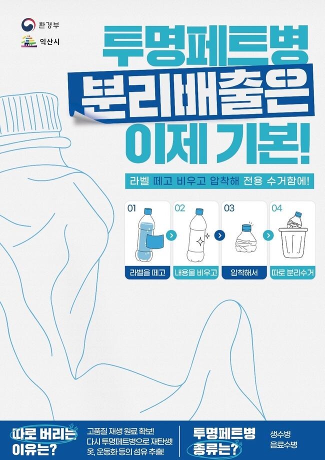 익산시, 투명페트병 분리배출 홍보