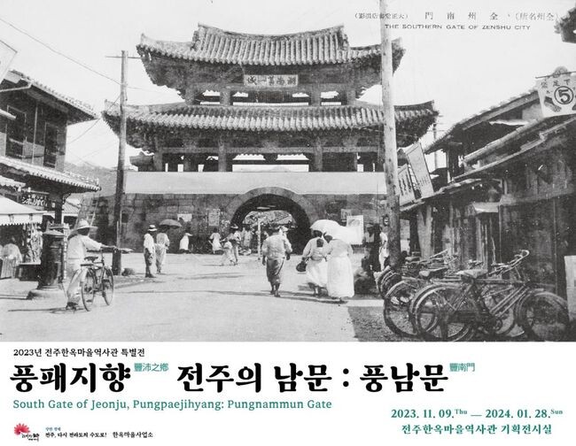 2023년 전주한옥마을역사관 특별전