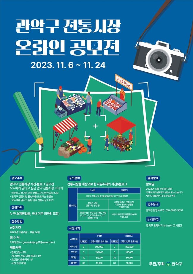관악구 전통시장 온라인 공모전 포스터