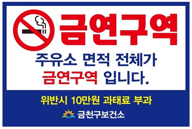 금천구, 주유소 전역 금연구역 지정