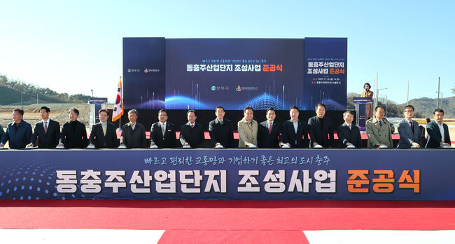 충주시 동충주산업단지 조성사업 준공식 개최&nbsp;