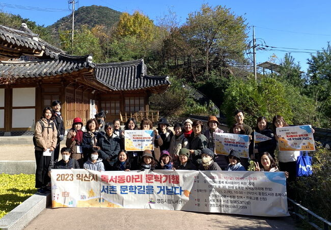익산시 독서동아리 문학기행 ‘서촌 문학길을 거닐다’