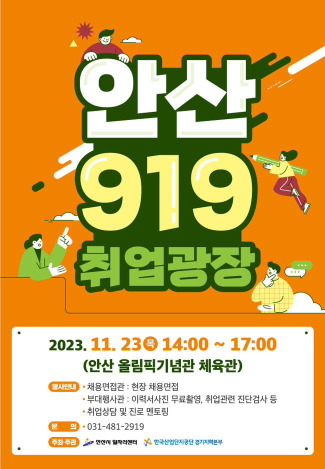 안산시, 올해 마지막‘안산 919 취업광장’23일 열린다