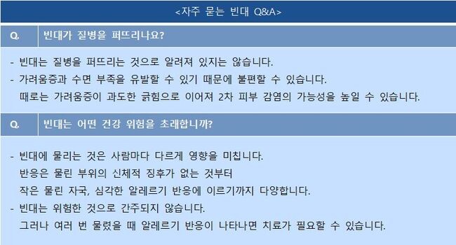 자주 묻는 빈대 Q&amp;A (질병관리청 제공)