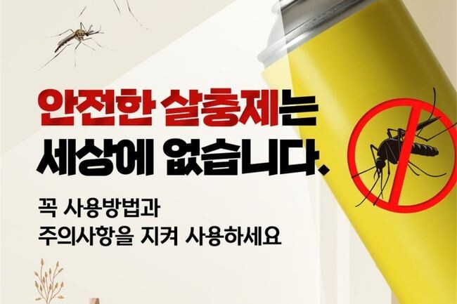 살충제 사용방법 안내 카드뉴스 (환경부 제공)
