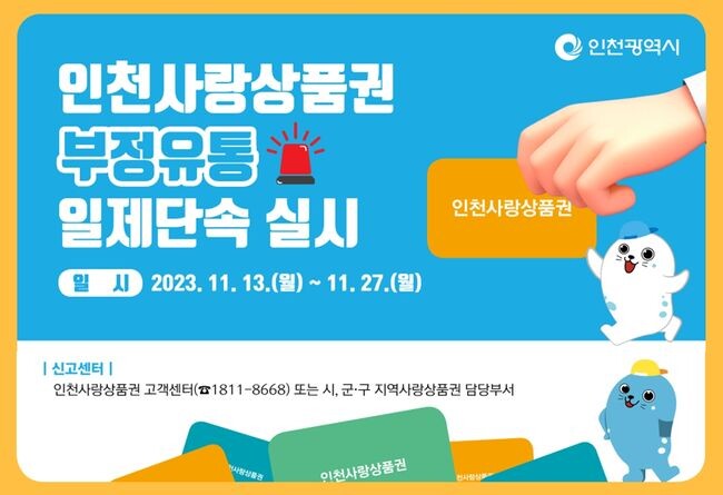 인천광역시는 11월13일부터 11월27일까지 하반기 인천사랑상품권 부정유통 일제단속을 실시한다