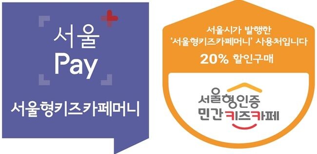 &lt;서울형키즈카페머니 사용처 스티커&gt; 서울페이 도어스티커(왼쪽) 서울형 인증스티커(오른쪽)