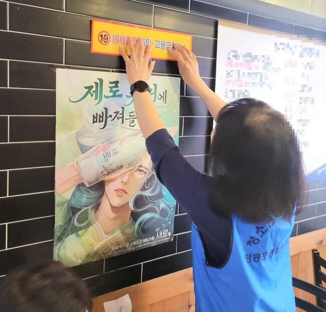 ‘청소년 출입, 고용 금지’ 스티커를 부착하는 모습