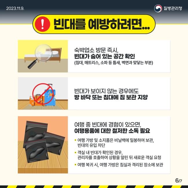 빈대 예방방법(질병관리청 홍보물)