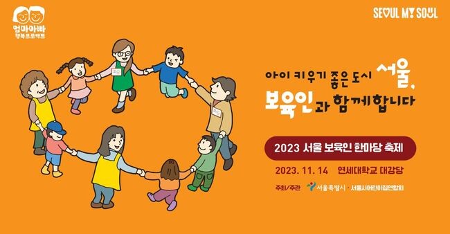 2023 서울 보육인 한마당 축제 키 비주얼