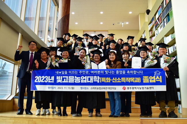 ‘빛고을농업대학’ 추진성료 