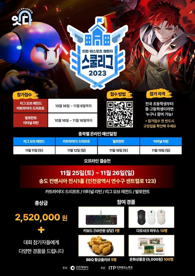 ‘2023 인천 이스포츠 챌린지 스쿨리그’ 포스터 