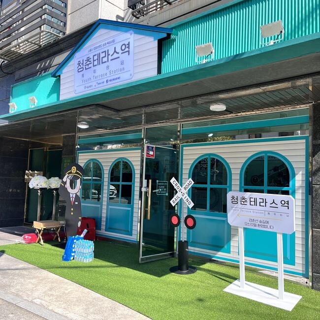 청춘테라스역