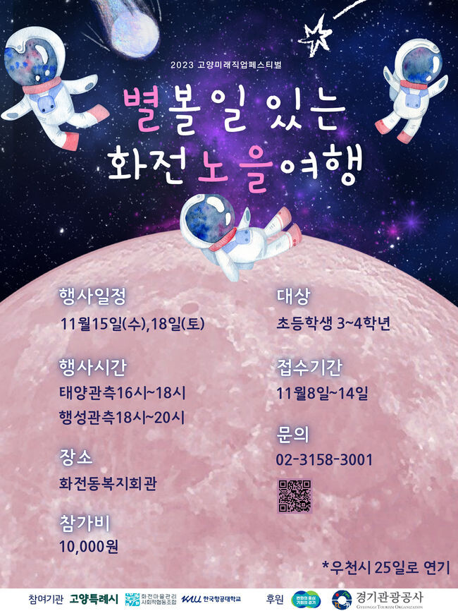 경기도, 고양에서 천체관측 프로그램 &lsquo;별 볼 일 있는 화전 노을여행&rsquo; 개최