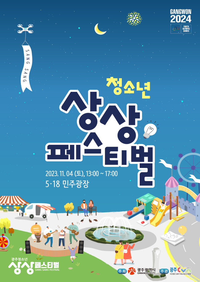 광주청소년 상상페스티벌 포스터 