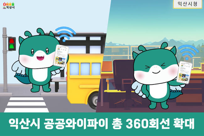 익산시 공공와이파이 인프라 확대... 총 360회선 운영