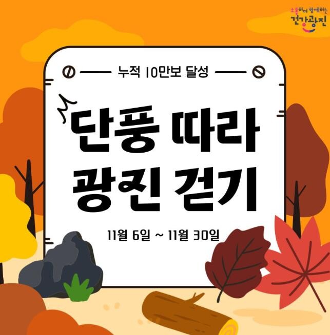 광진구 ‘11월 단풍 따라 광진걷기 챌린지’