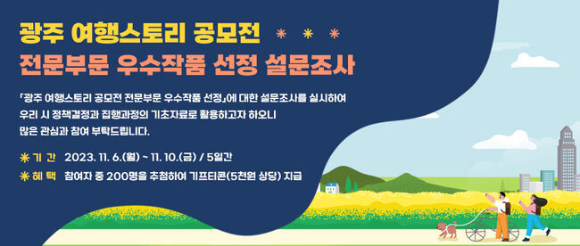 광주여행스토리 공모전 온라인 설문조사 이미지 