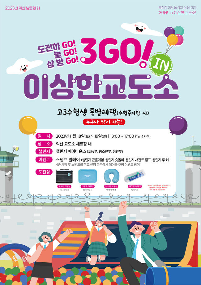 "전국 수험생 다 모여라" 익산시, 수험생 행사 '풍성'
