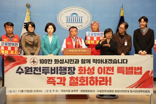 경기 화성갑 송옥주 의원은 17일 오후, 국회 소통관 기자회견장에서 경기도 및 화성지역 시민단체들과 함께 지난 11월13일 김진표 국회의장이 대표발의한 '수원 전투비행장 화성 이전 특별법'의 즉각 철회를 요구하는 기자회견을 가졌다.