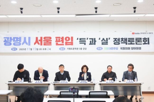 더불어민주당 양이원영 의원은 지난 15일 광명시 기형도문학관 3층 강당에서 ‘광명시 서울 편입, 득과 실 정책토론회’(정책토론회)를 열었다. 