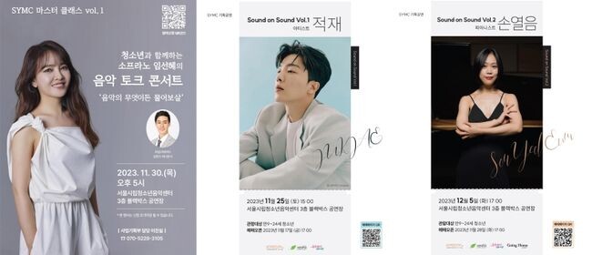음악 기획공연(사운드 온 사운드) 및 마스터클래스