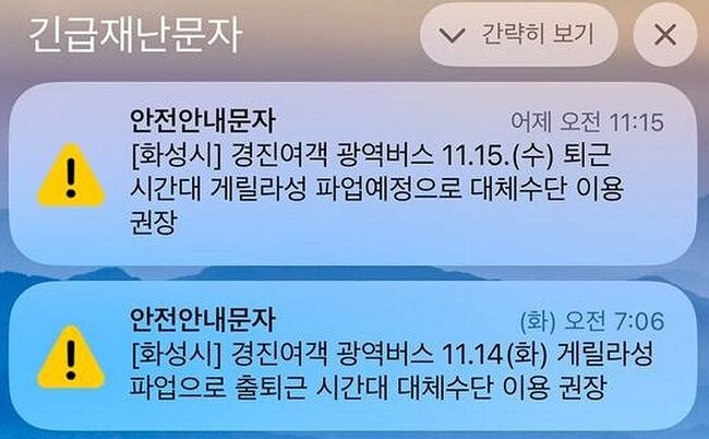 화성시가 발송한 '안전안내문자'. "경진여객 광역버스 게릴라성 파업으로 출퇴근 시간대 대체수단 이용 권장"이라고 적혔있다. 자료=화성노동인권센터 제공