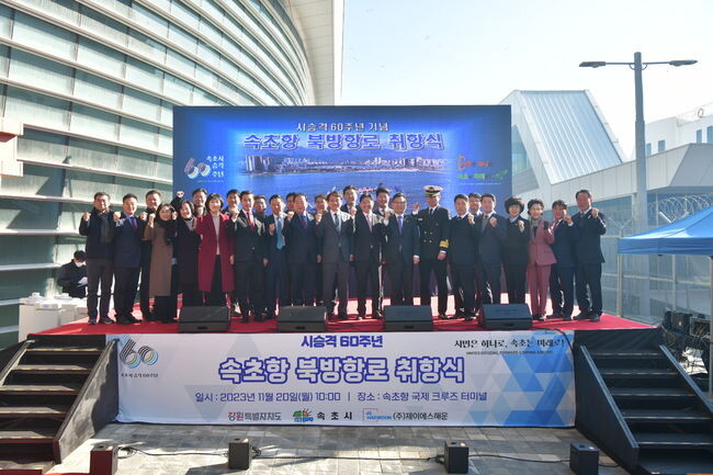 속초항 북방항로 취항식&nbsp;
