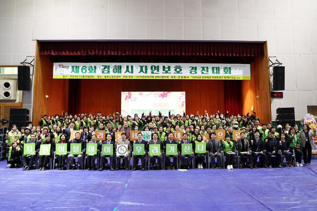 제6회 김해시 자연보호경진대회 개최 성료