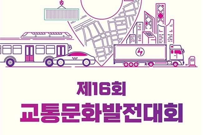 국토교통부는 21일 오후 안전한 교통문화 발전에 기여한 공로자를 포상하는 제16회 교통문화발전대회를 개최한다.