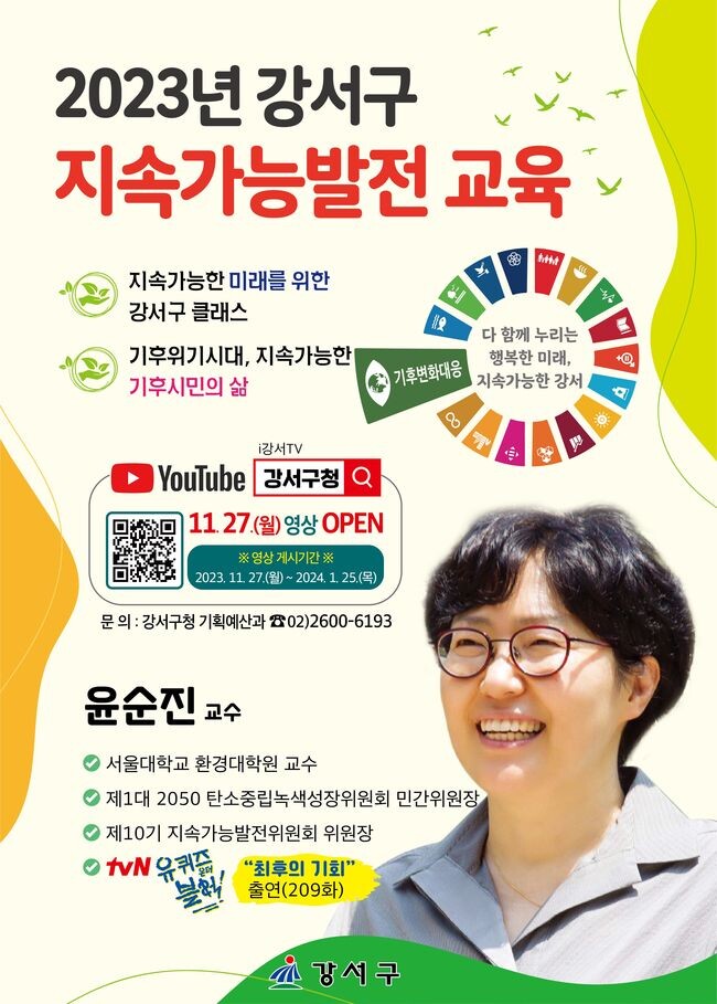 지속가능발전 교육 특강 포스터&nbsp;