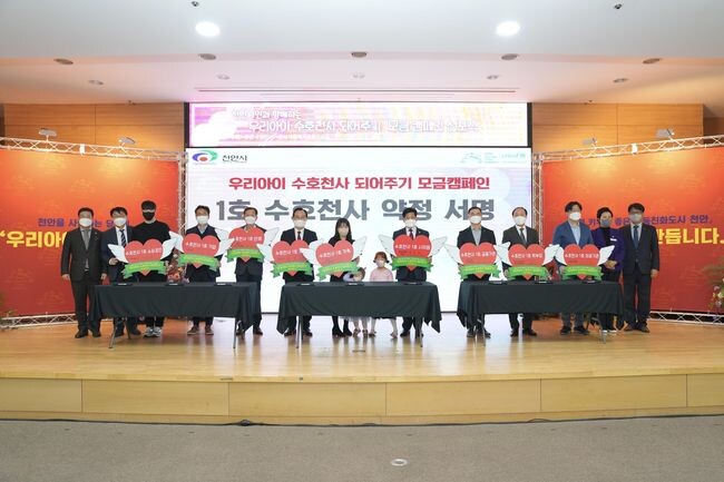 천안시와 천안시복지재단이 지난해 11월 ‘우리아이 수호천사 되어주기’ 모금캠페인 선포식을 개최했다. 
