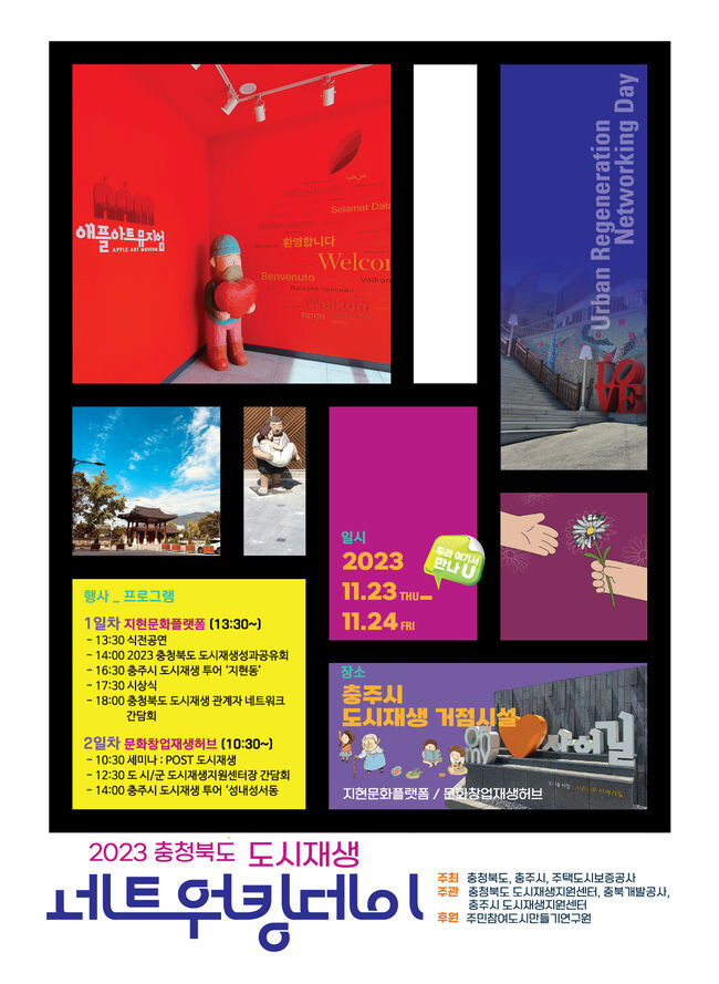 충주시, 2023년도 충청북도 도시재생 성과공유회 개최