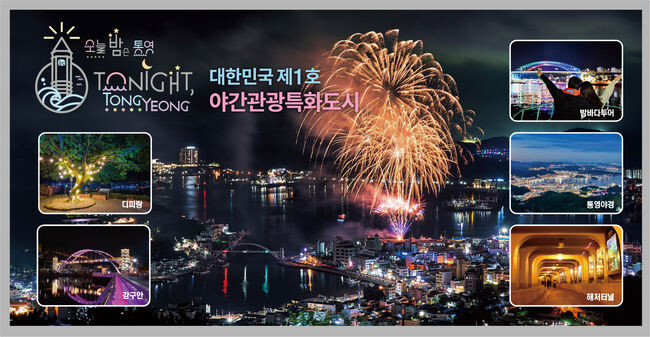 대한민국 제1호 야간관광특화도시 통영 체류형 방문객 증가
