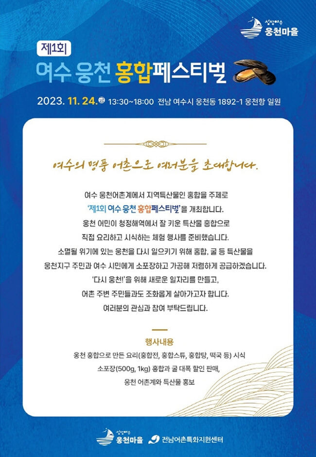 여수 웅천항 일원에서 오는 24일 오후 2시부터 6시까지 제1회 여수 웅천 홍합페스티벌이 열린다.&nbsp;