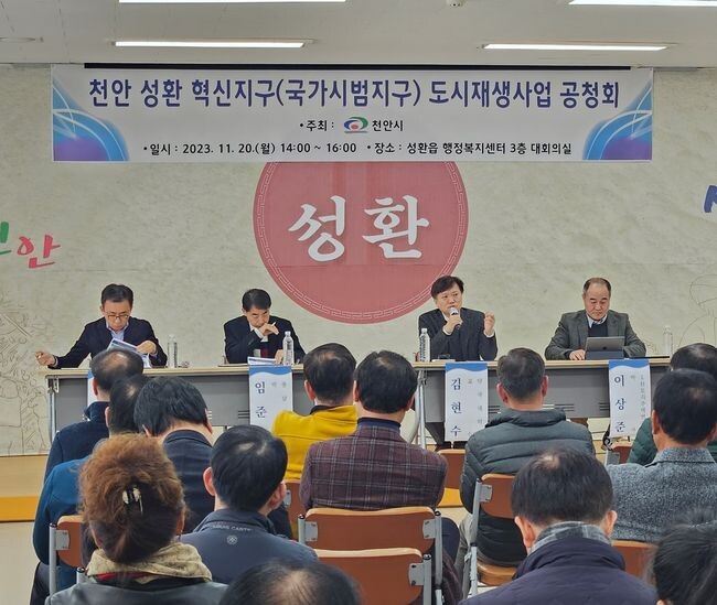 천안시가 지난 20일 ‘성환 혁신지구 지정을 위한 도시재생사업 주민공청회’를 진행하고 있다.
