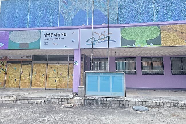 설악동 현대미술로 물들다