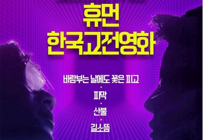 &lsquo;한국고전영화상영전-포스트 휴먼, 휴먼, 한국고전영화&rsquo; 포스터 일부