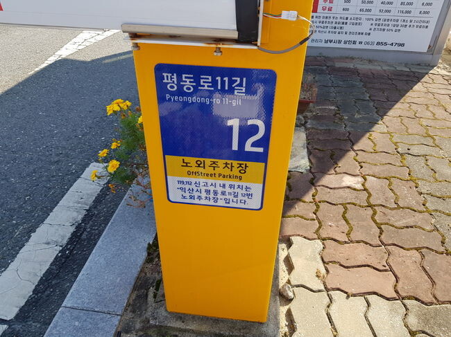 익산시, 사물주소판 설치로 위기상황 대응 강화 (사물주소판 근거리)