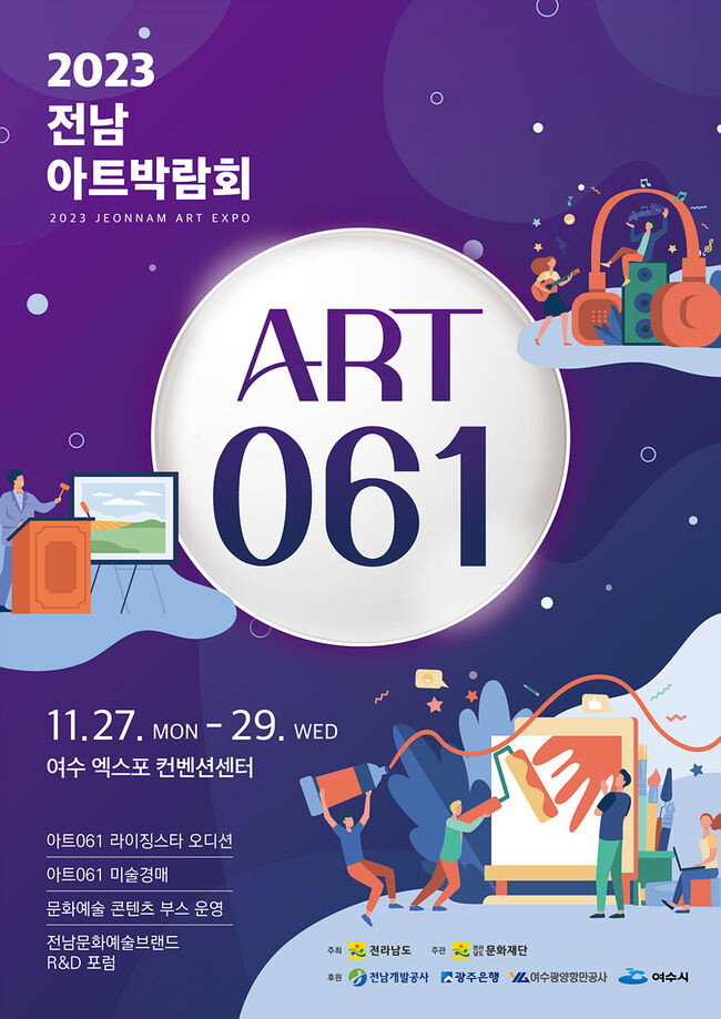 전남아트박람회 ART 061, 여수세계박람회장서 27일 열려