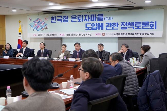 '한국형 은퇴자마을(도시) 도입에 관한 연구' 정책토론회가 24일 국회의원회관에서 열렸다.