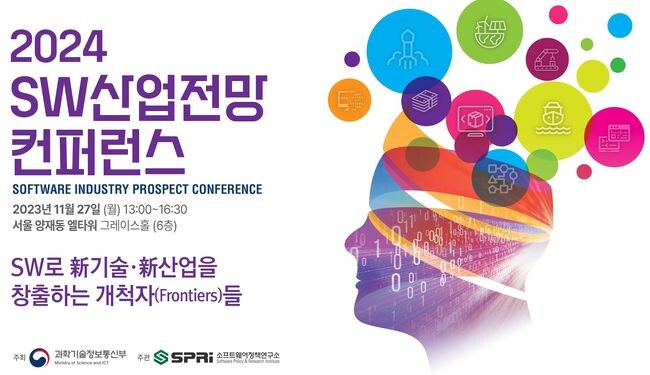 소프트웨어정책연구소(SPRi)는 SW를 둘러싼 인사이트를 공유하는 &lsquo;2024 SW산업전망 컨퍼런스&rsquo;를 11월27일 양재 엘타워 그레이스홀에서 개최한다고 밝혔다.