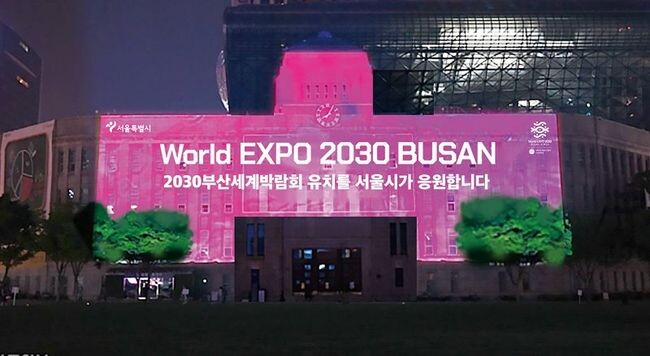 서울시는 27일 오후 7시부터 서울도서관 외벽에 프로젝션 맵핑을 활용한 조명 투사 방식의 ‘2030 부산세계박람회 유치를 염원하는 응원 문구를 표출’하기로 했다고 밝혔다. 
