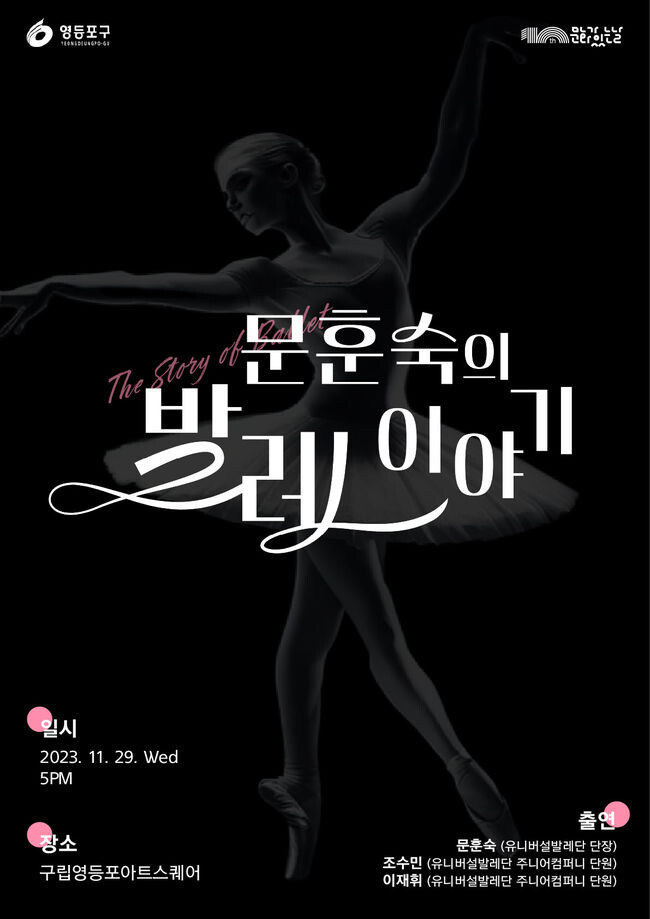 &lsquo;문훈숙의 발레이야기&rsquo; 공연 포스터