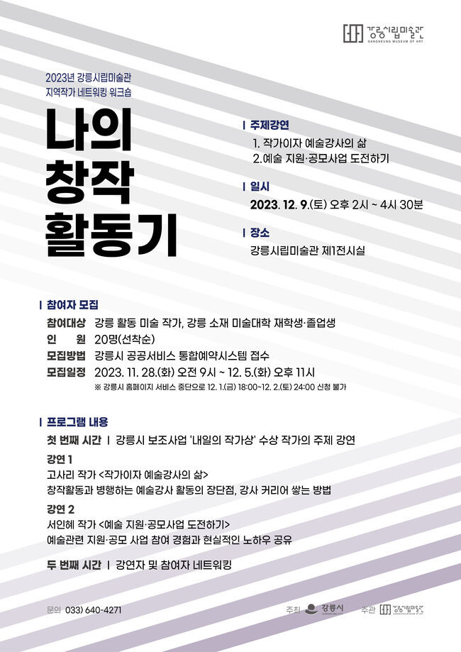 강릉시립미술관 하반기 지역작가 네트워킹 워크숍 운영 포스터