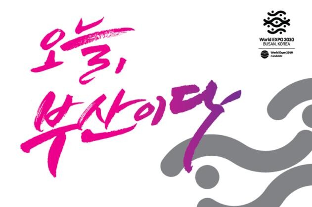2030부산세계박람회 성공 유치 시민응원전(D-day) 오늘, 부산이다!