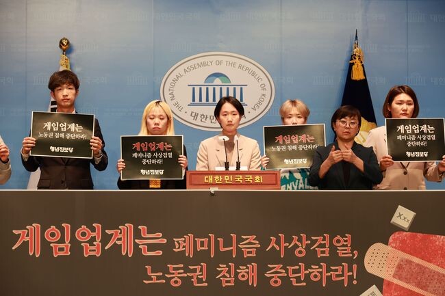 청년진보당은 28일 오전 10시40분 기자회견을 열고, 최근 논란이 되고 있는 게임업계의 페미니즘 사상검열과 노동권 침해를 중단할 것을 촉구했다.