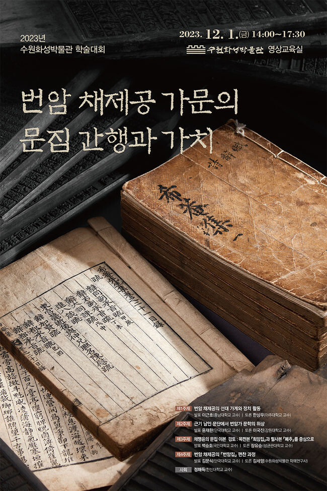 평강 채씨 가문 문장가들의 문집 가치 조명하는 학술대회 열린다 