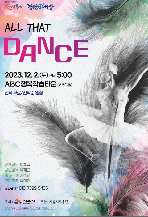현대무용극 'All that dance' 개최