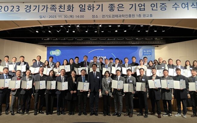 경기도는 가족친화경영을 모범적으로 운영한 도내 기업 65개 사를 &lsquo;2023년 경기가족친화 일하기 좋은 기업&rsquo;으로 인증하고, 30일 경기도경제과학진흥원 광교홀에서 인증서 수여식을 개최했다.